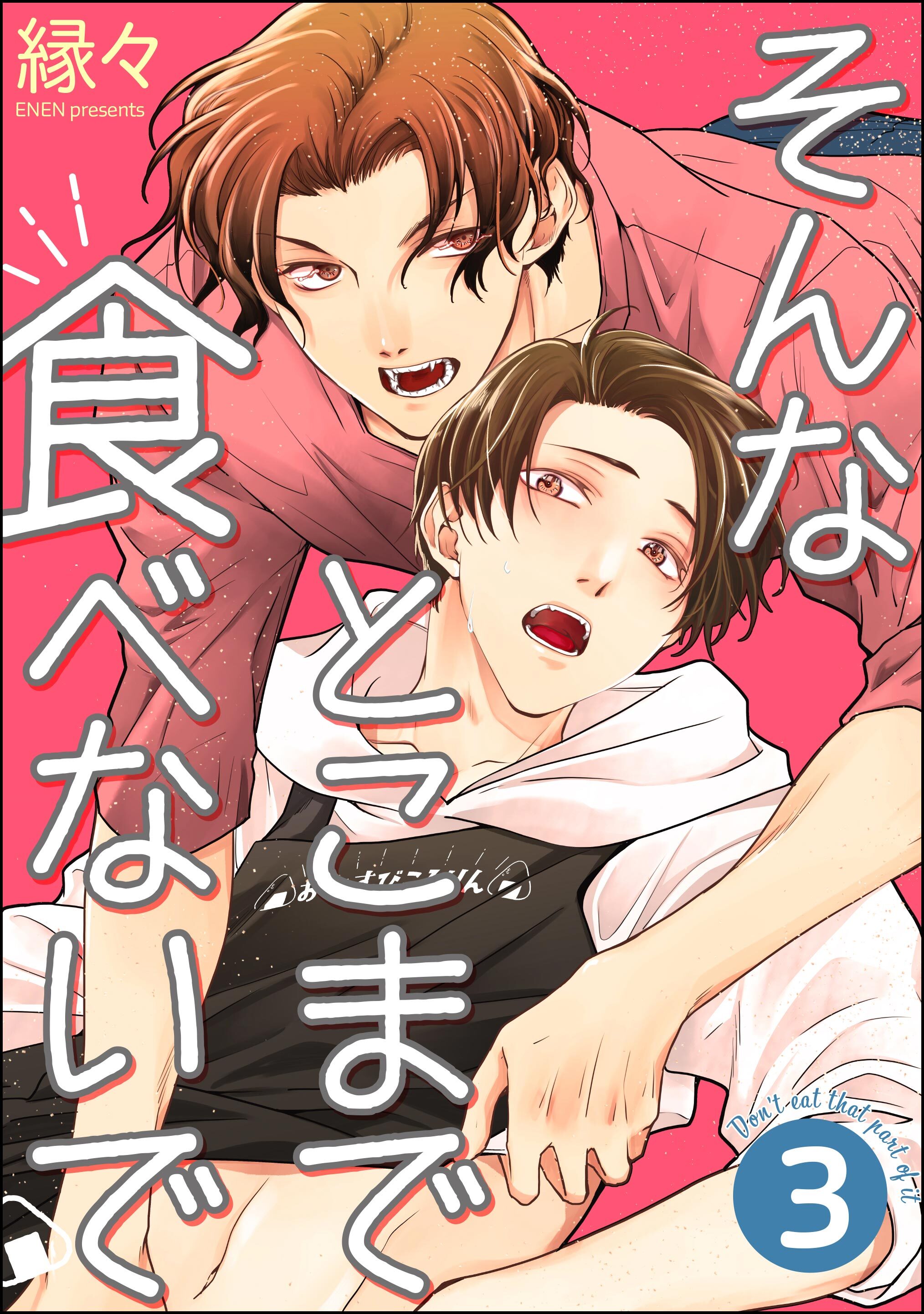 そんなとこまで食べないで（分冊版）　【第3話】
