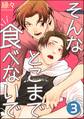 そんなとこまで食べないで(分冊版) 【第3話】