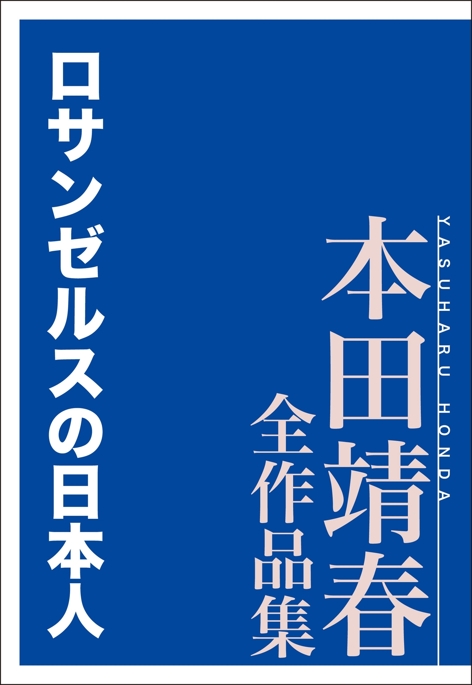 ロサンゼルスの日本人　本田靖春全作品集