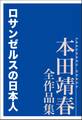 ロサンゼルスの日本人　本田靖春全作品集