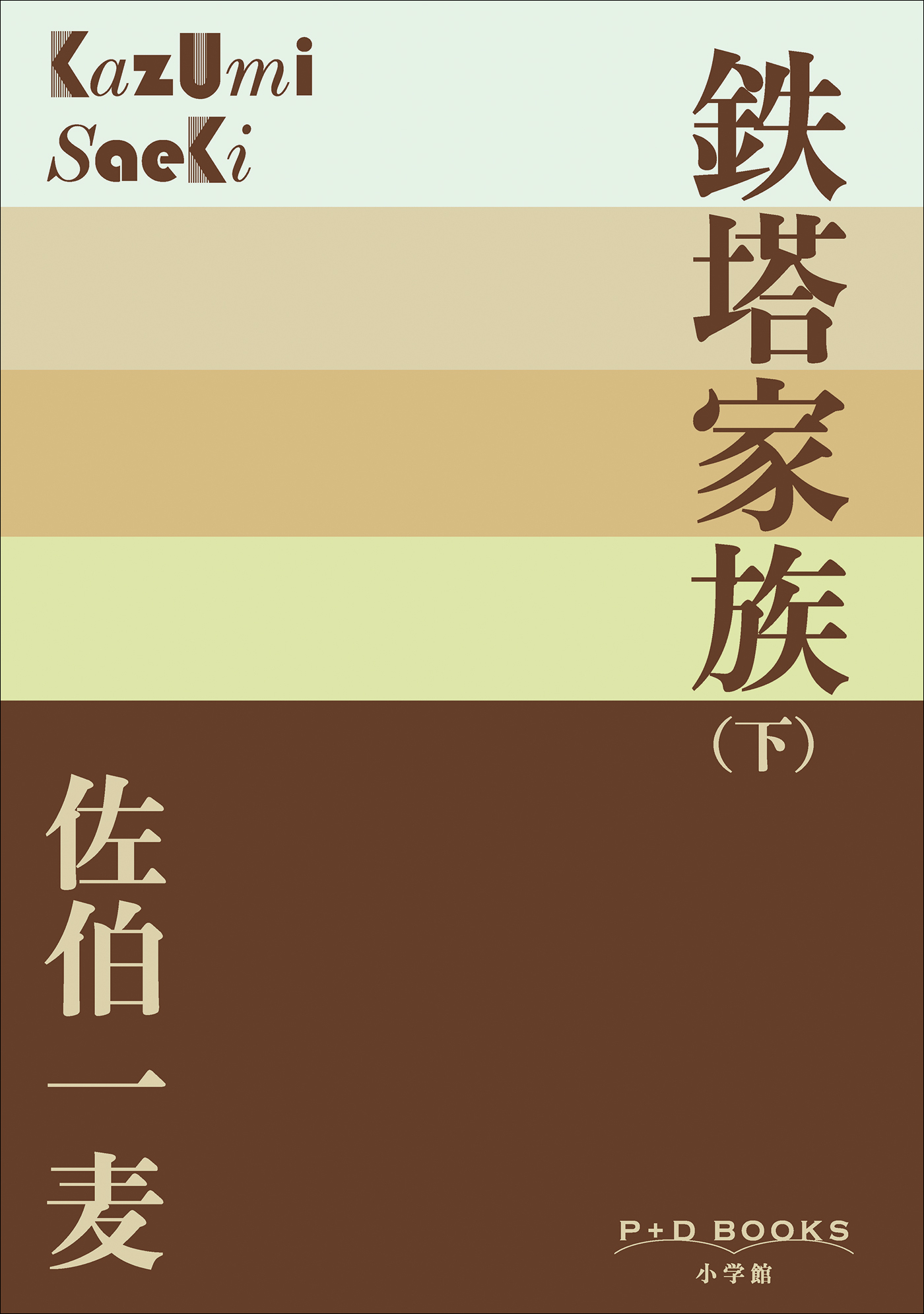 鉄塔家族