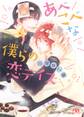 【電子限定おまけ付き】 あべこべな僕らの恋デイズ