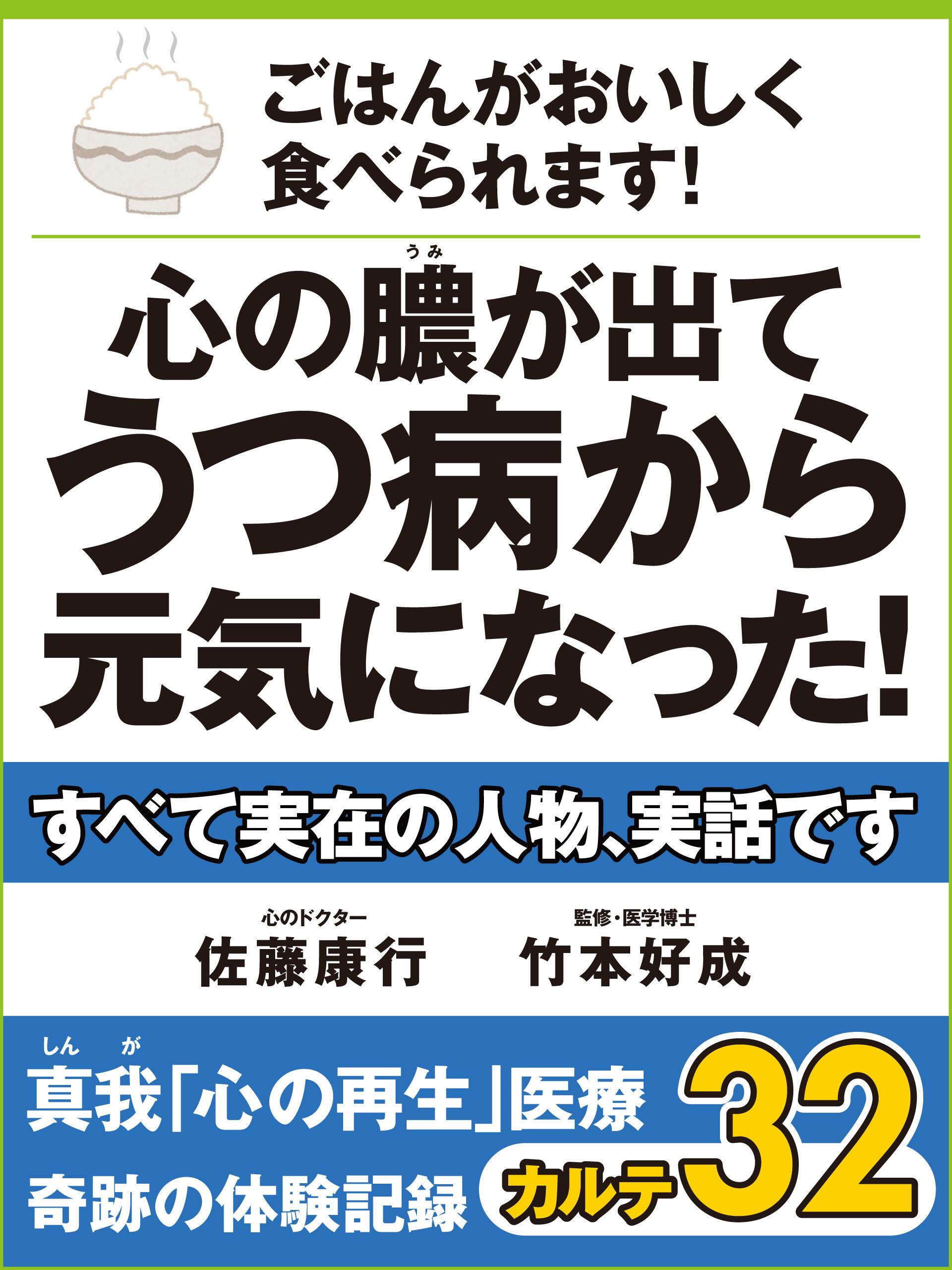 ごはんがおいしく食べられます！　心の膿が出てうつ病から元気になった！　真我「心の再生」医療　奇跡の体験記録　カルテ３２