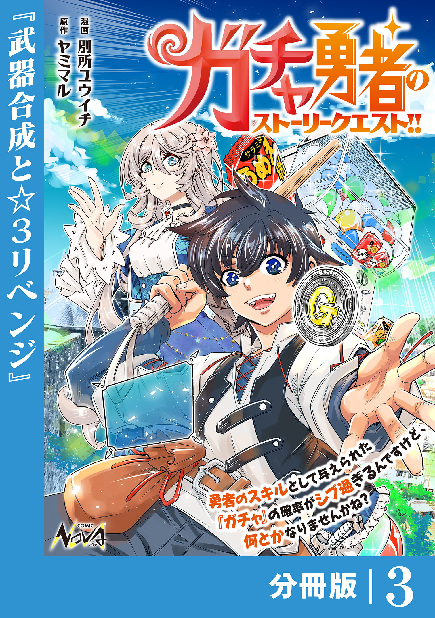 ガチャ勇者のストーリークエスト！！【分冊版】3