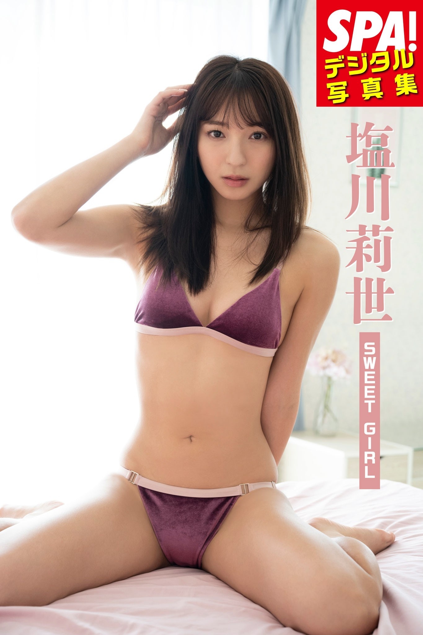 塩川莉世「SWEET GIRL」 SPA！デジタル写真集