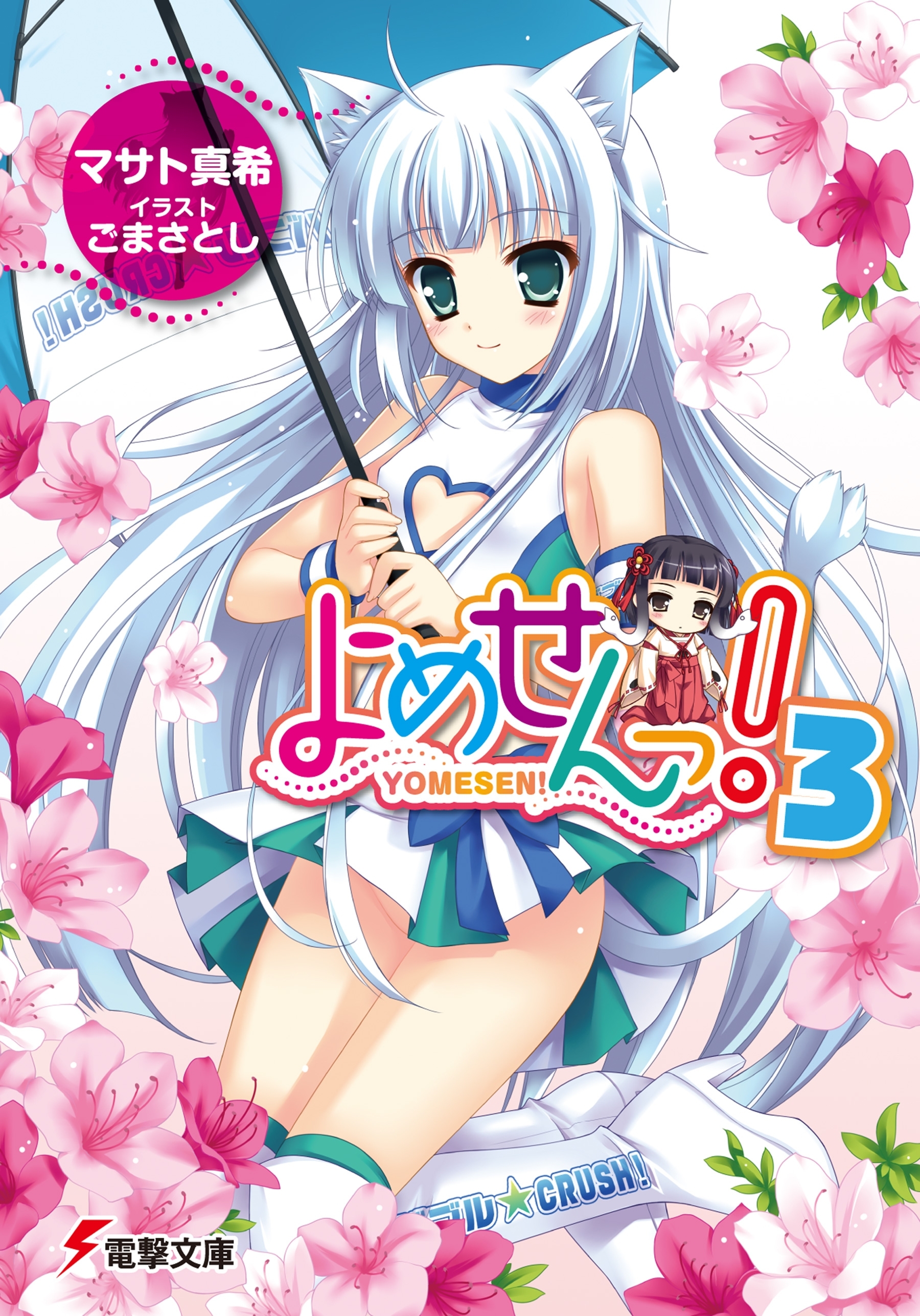 よめせんっ!3