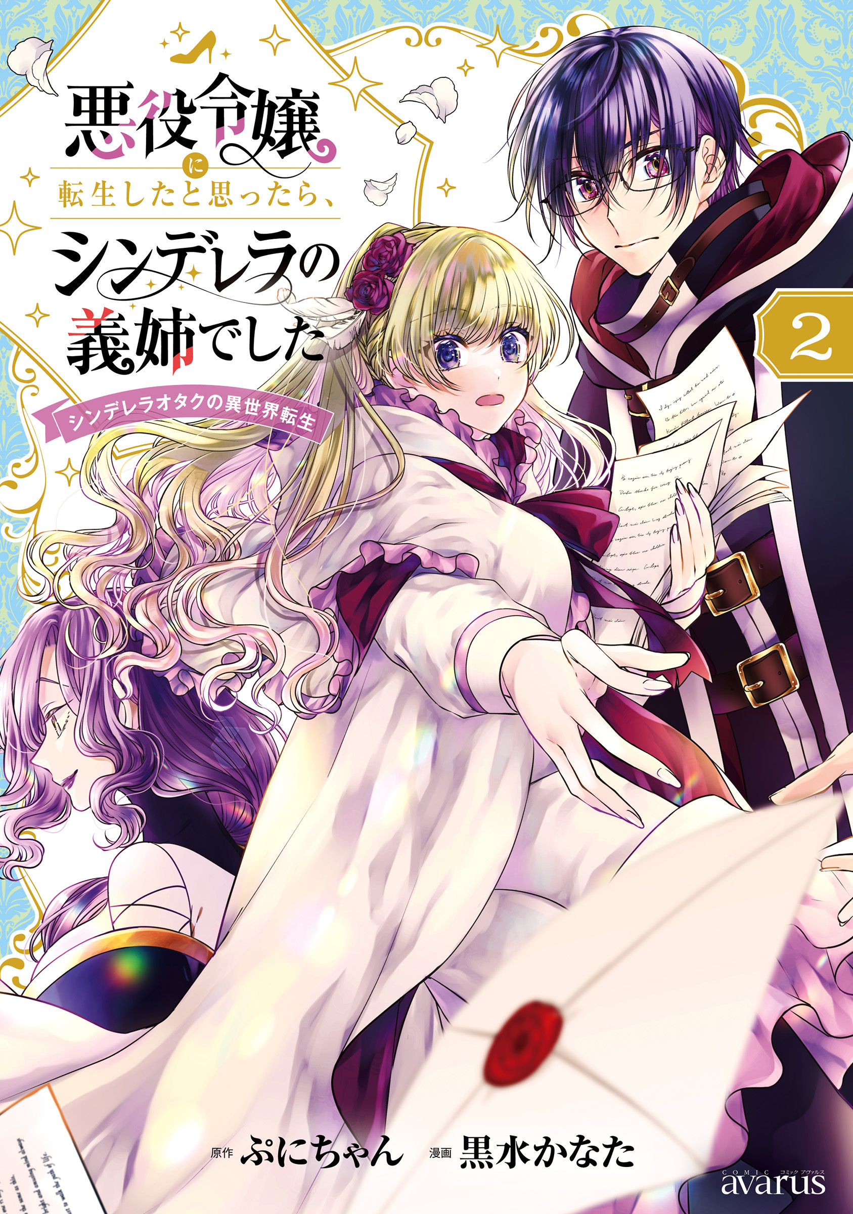 【期間限定　無料お試し版】悪役令嬢に転生したと思ったら、シンデレラの義姉でした ～シンデレラオタクの異世界転生～ 2巻