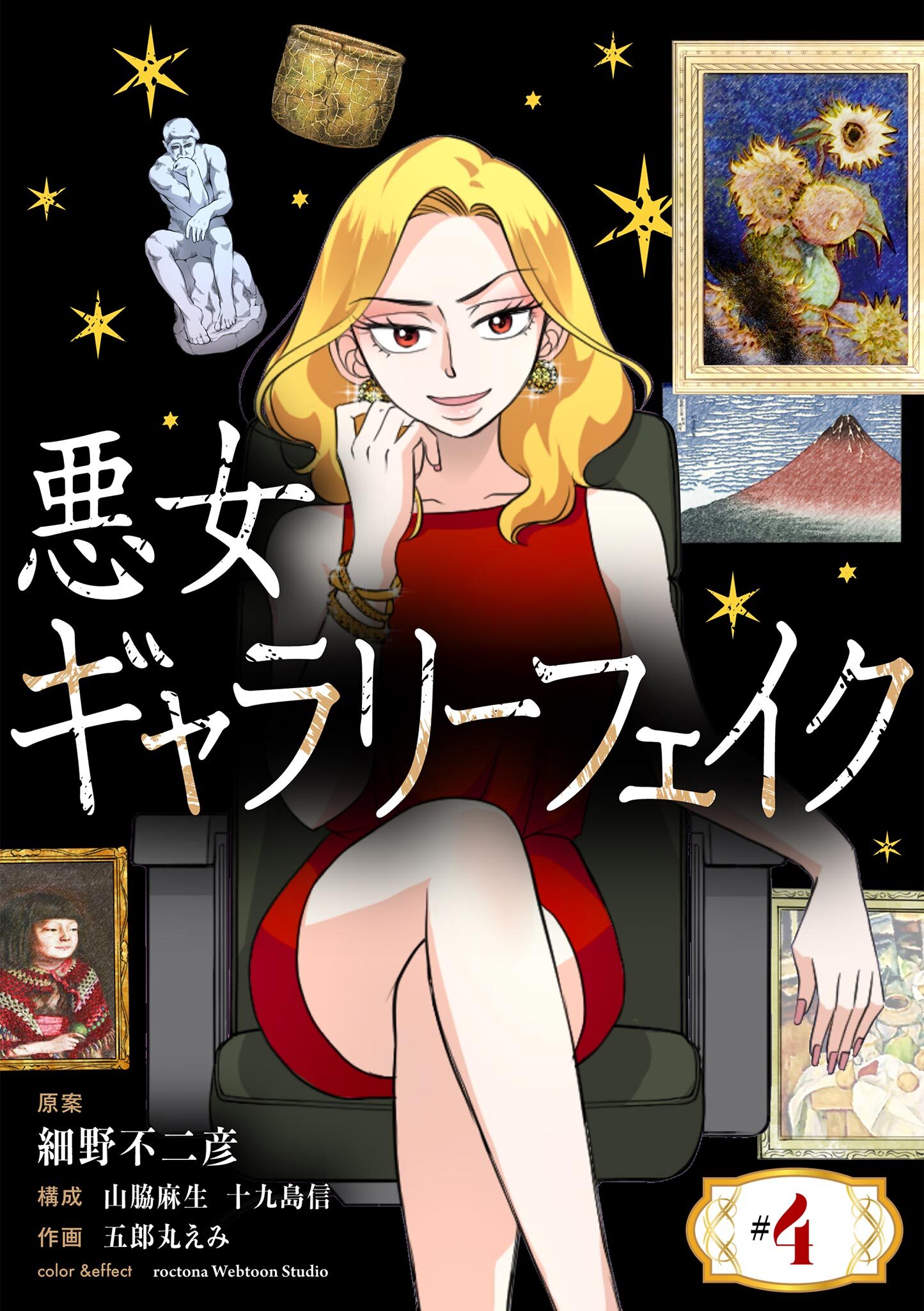 【期間限定　無料お試し版　閲覧期限2026年7月17日】悪女ギャラリーフェイク【単話】 4