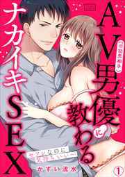 AV男優(※初恋相手)に教わるナカイキSEX～セフレなのに気持ちいい…(1)