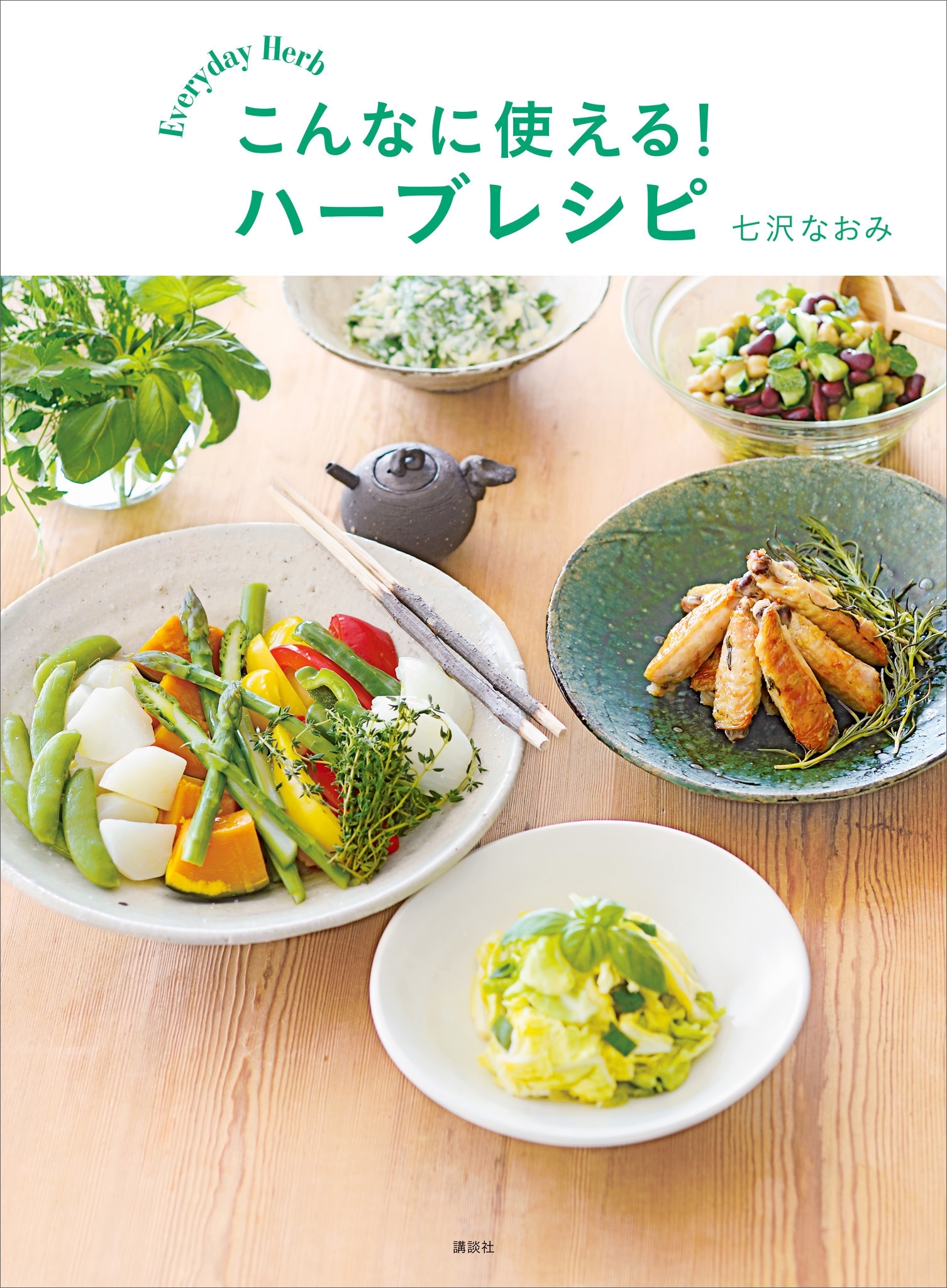 こんなに使える！　ハーブレシピ