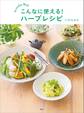 こんなに使える! ハーブレシピ