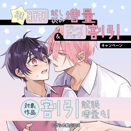 準新刊試し読み増量&プレイバック割引キャンペーン