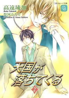 天国が落ちてくる2