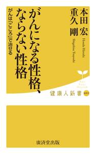 がんになる性格、ならない性格