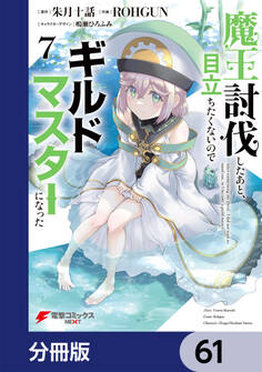 魔王討伐したあと、目立ちたくないのでギルドマスターになった【分冊版】 61