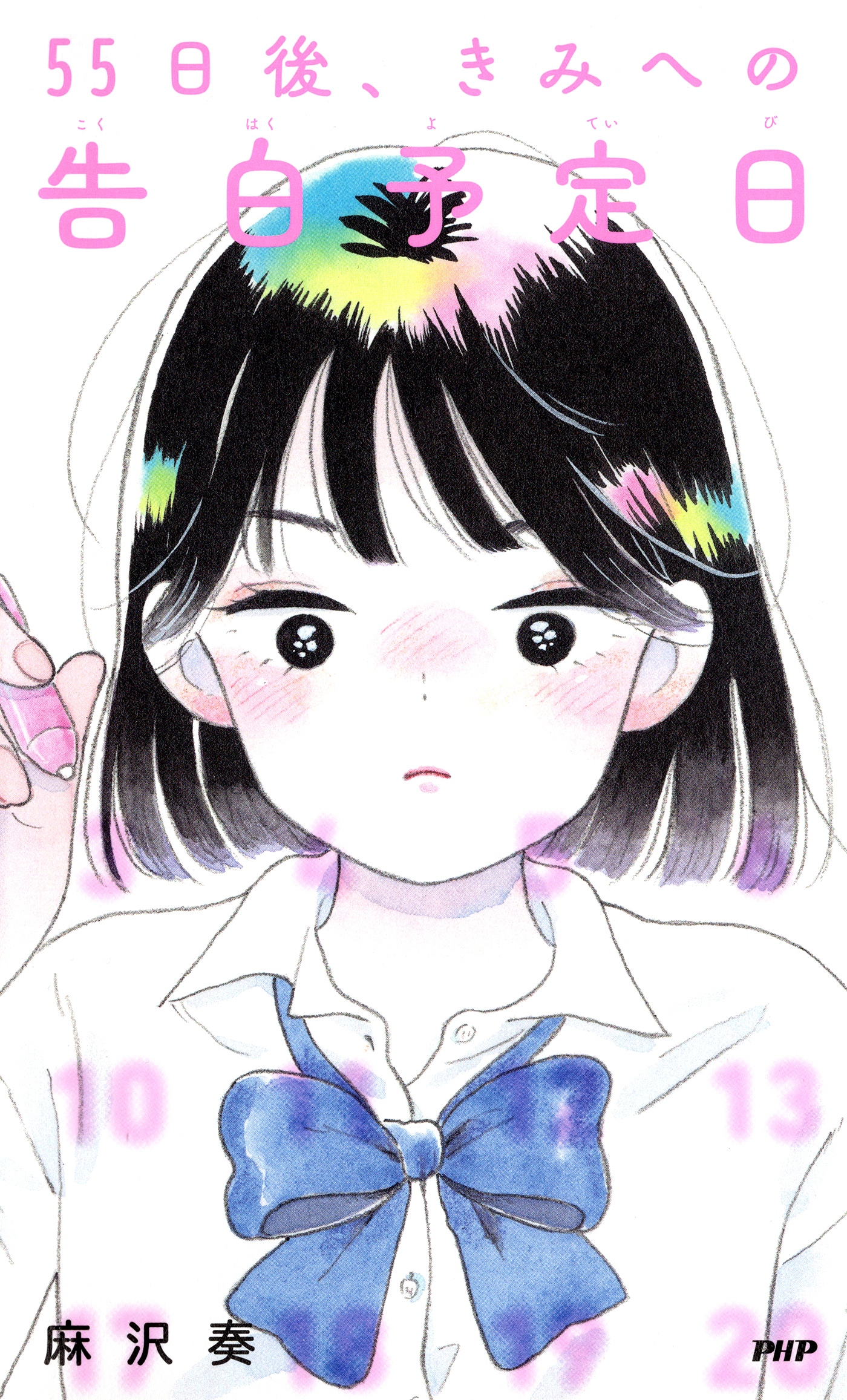 55日後、きみへの告白予定日