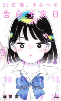 55日後、きみへの告白予定日