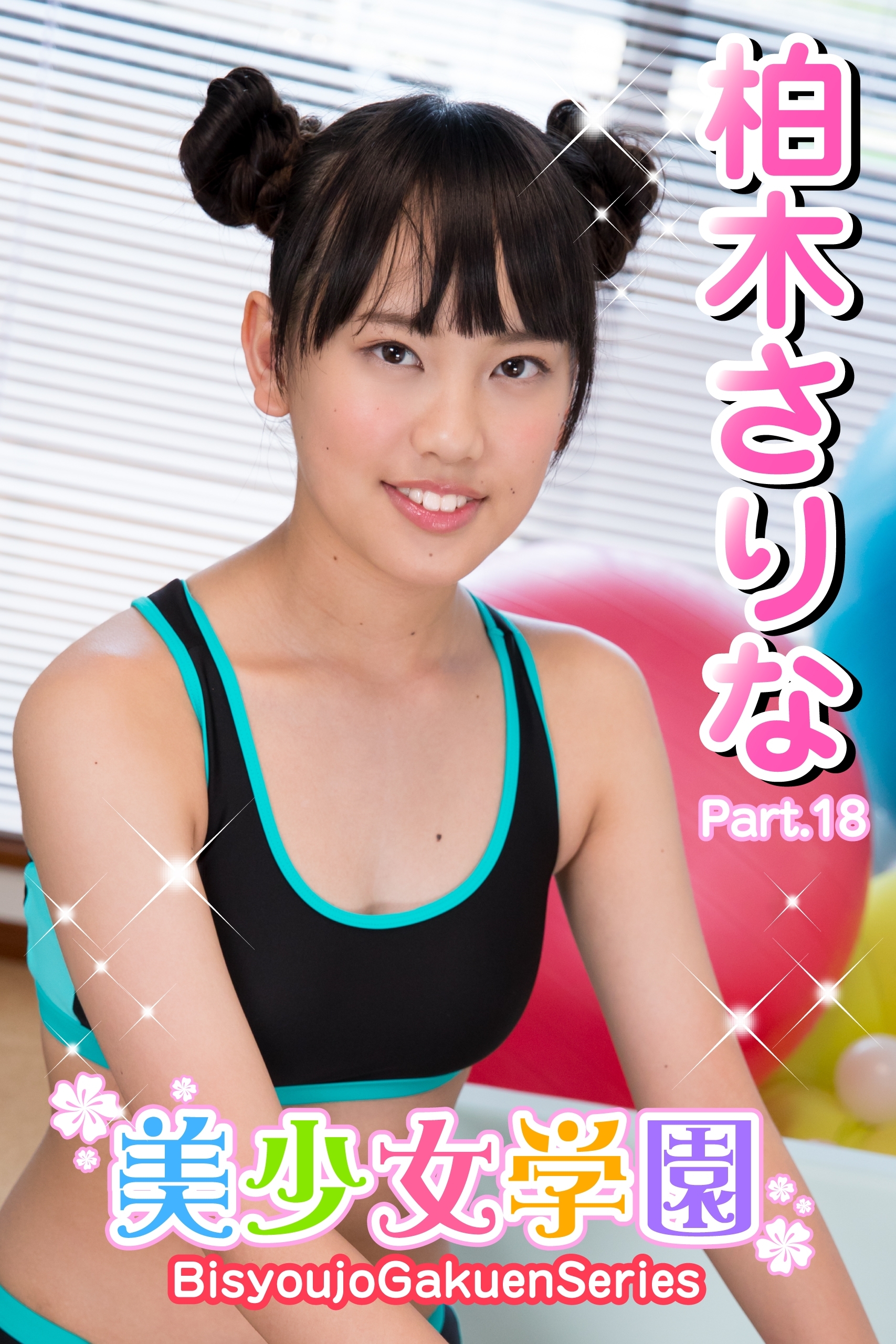 美少女学園　柏木さりな　Part.18