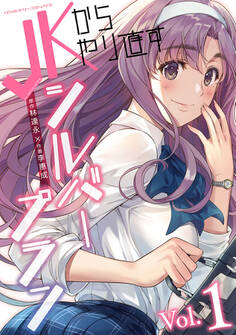 【期間限定 無料お試し版】JKからやり直すシルバープラン1