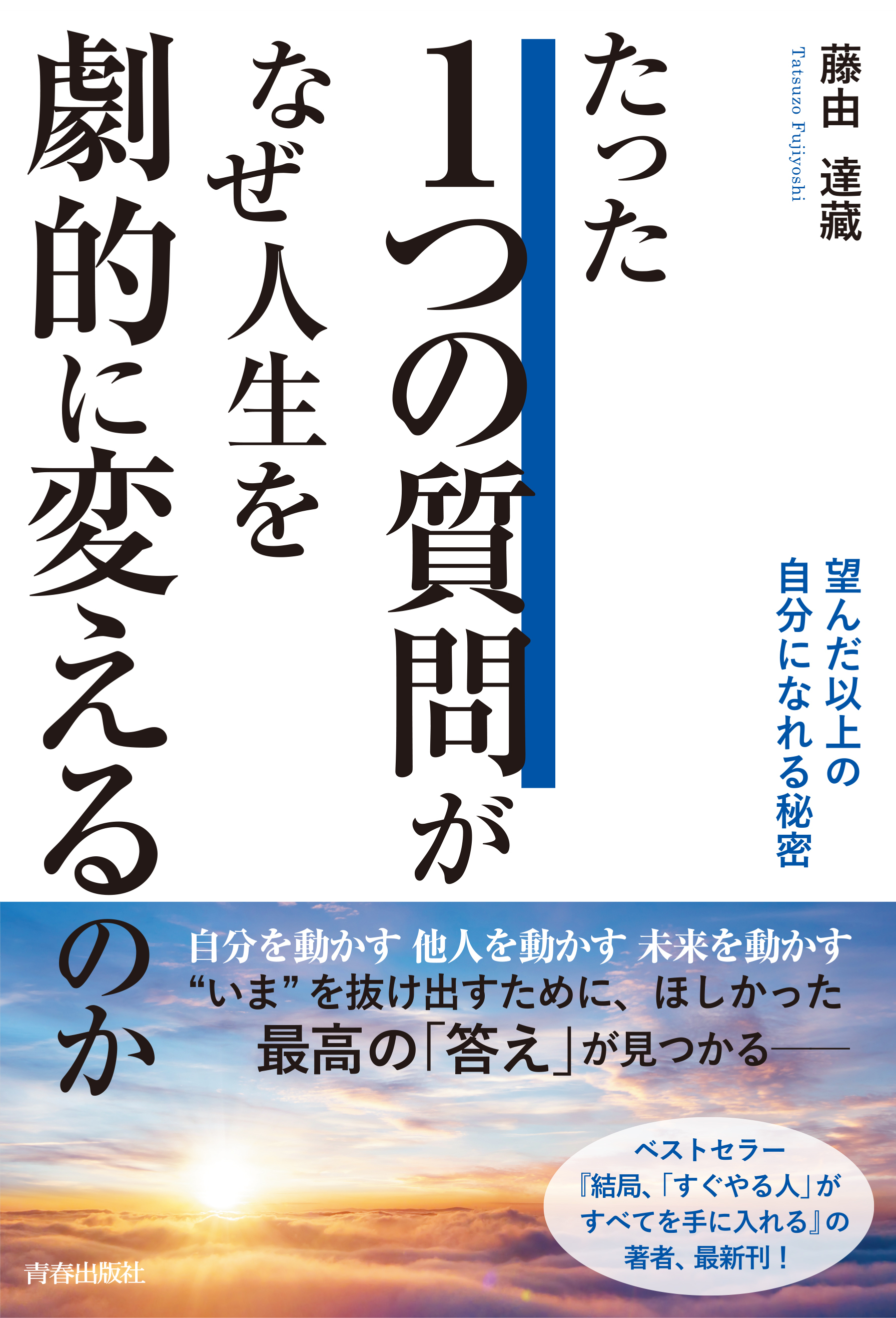 たった１つの質問がなぜ、人生を劇的に変えるのか