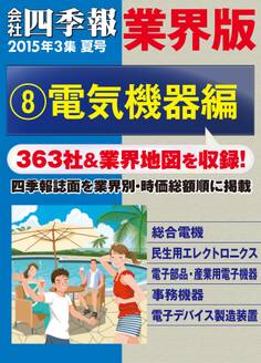 会社四季報 業界版【8】電気機器編 (15年夏号)