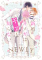 新婚オメガはキスも知らない【電子限定かきおろし付】