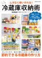 ムダなく使いきれる!冷蔵庫収納術