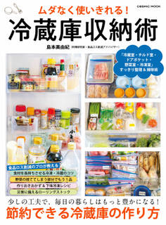 ムダなく使いきれる!冷蔵庫収納術