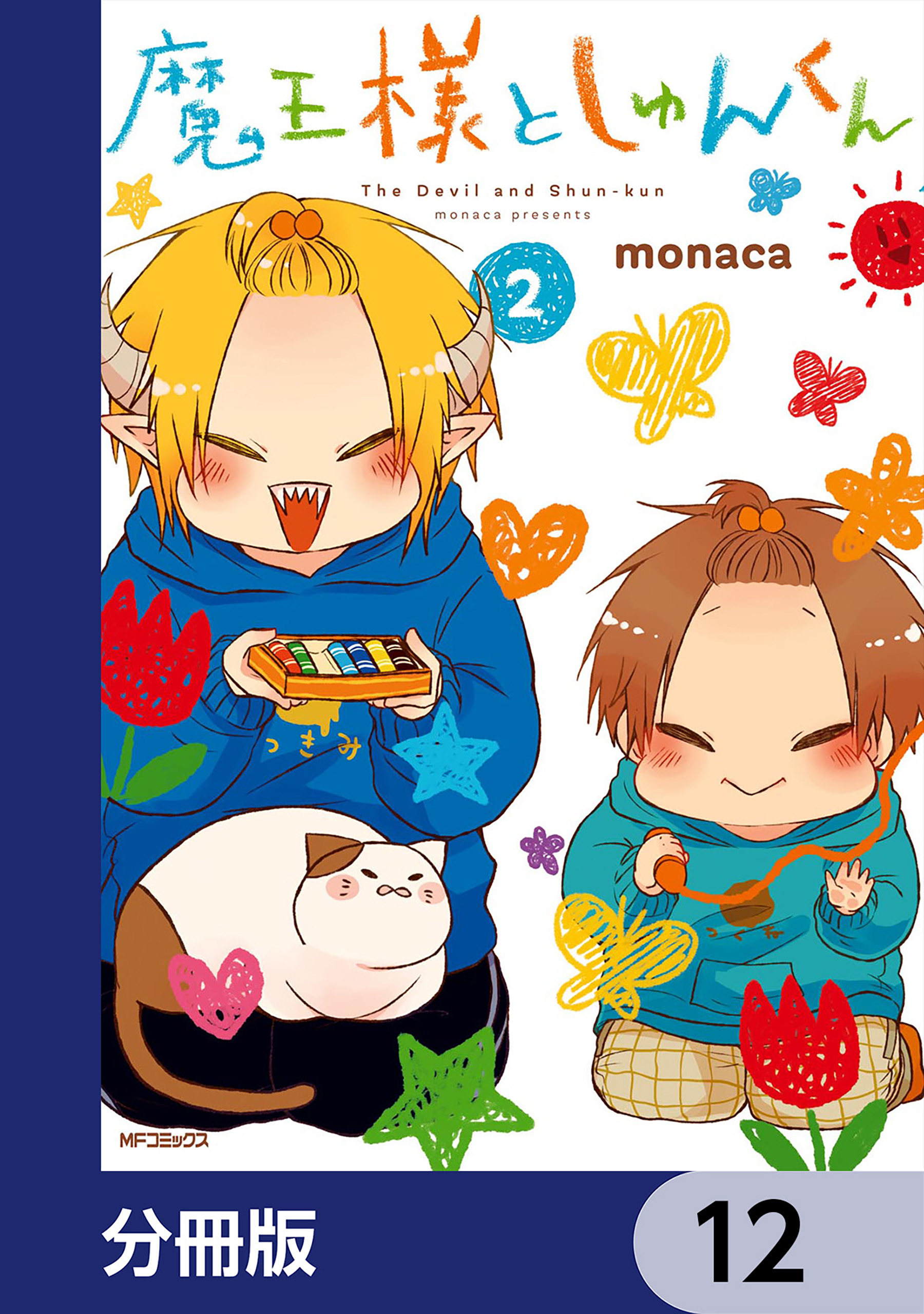 魔王様としゅんくん【分冊版】　12