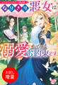 【期間限定 試し読み増量版】ノベルアンソロジー◆悪女編 なりきり悪女は溺愛までがお約束です