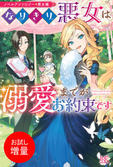 【期間限定 試し読み増量版】ノベルアンソロジー◆悪女編 なりきり悪女は溺愛までがお約束です