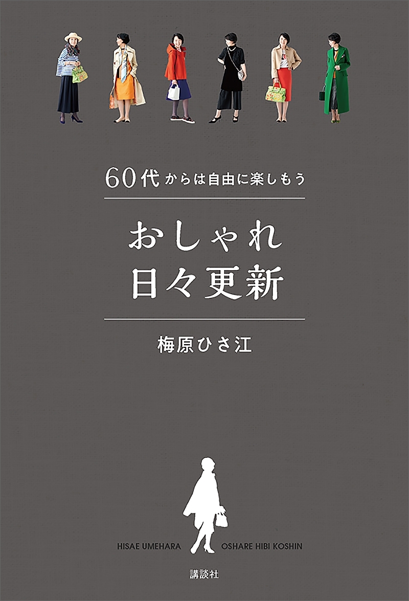 ６０代からは自由に楽しもう　おしゃれ日々更新