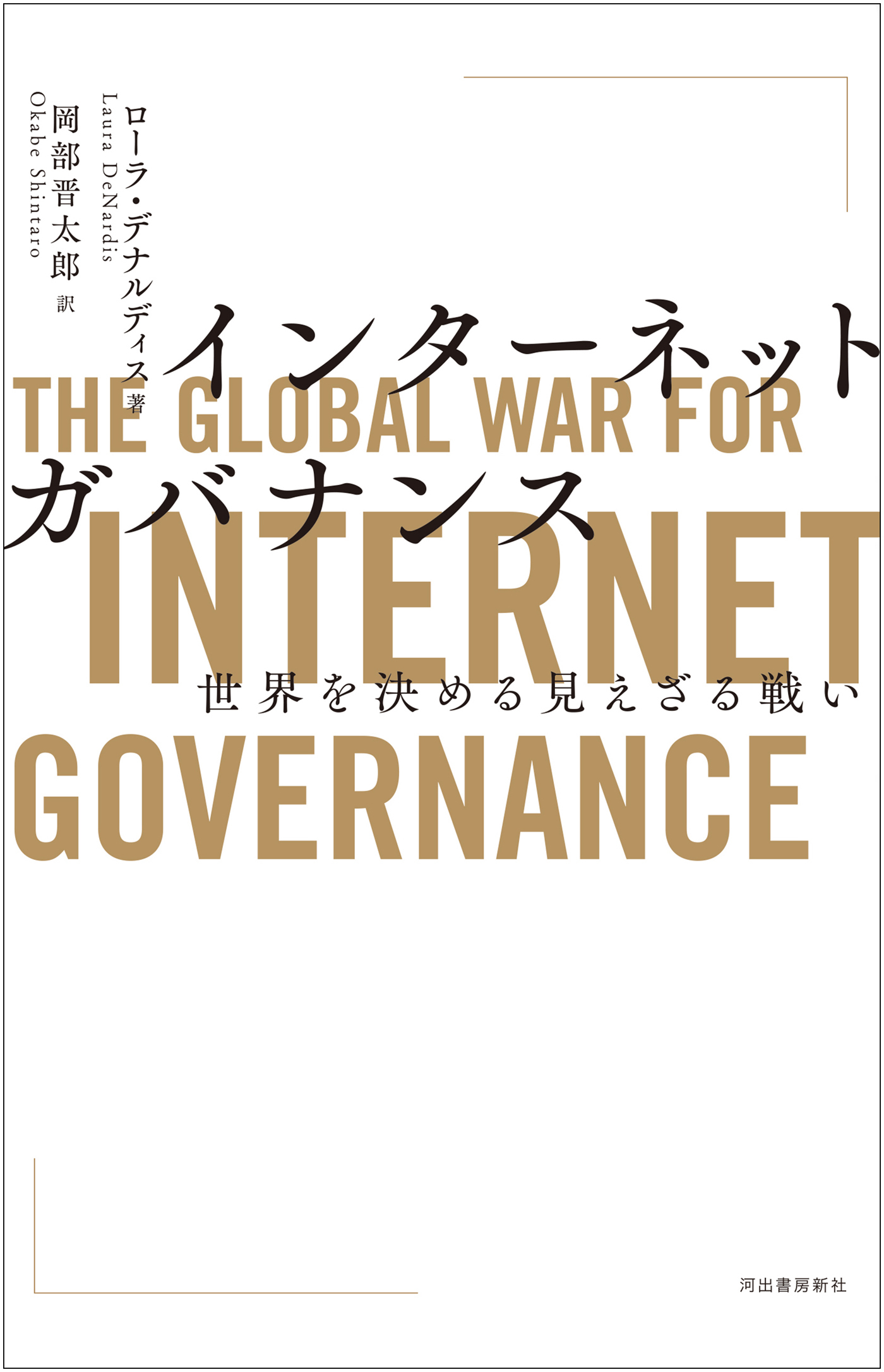 インターネットガバナンス　世界を決める見えざる戦い