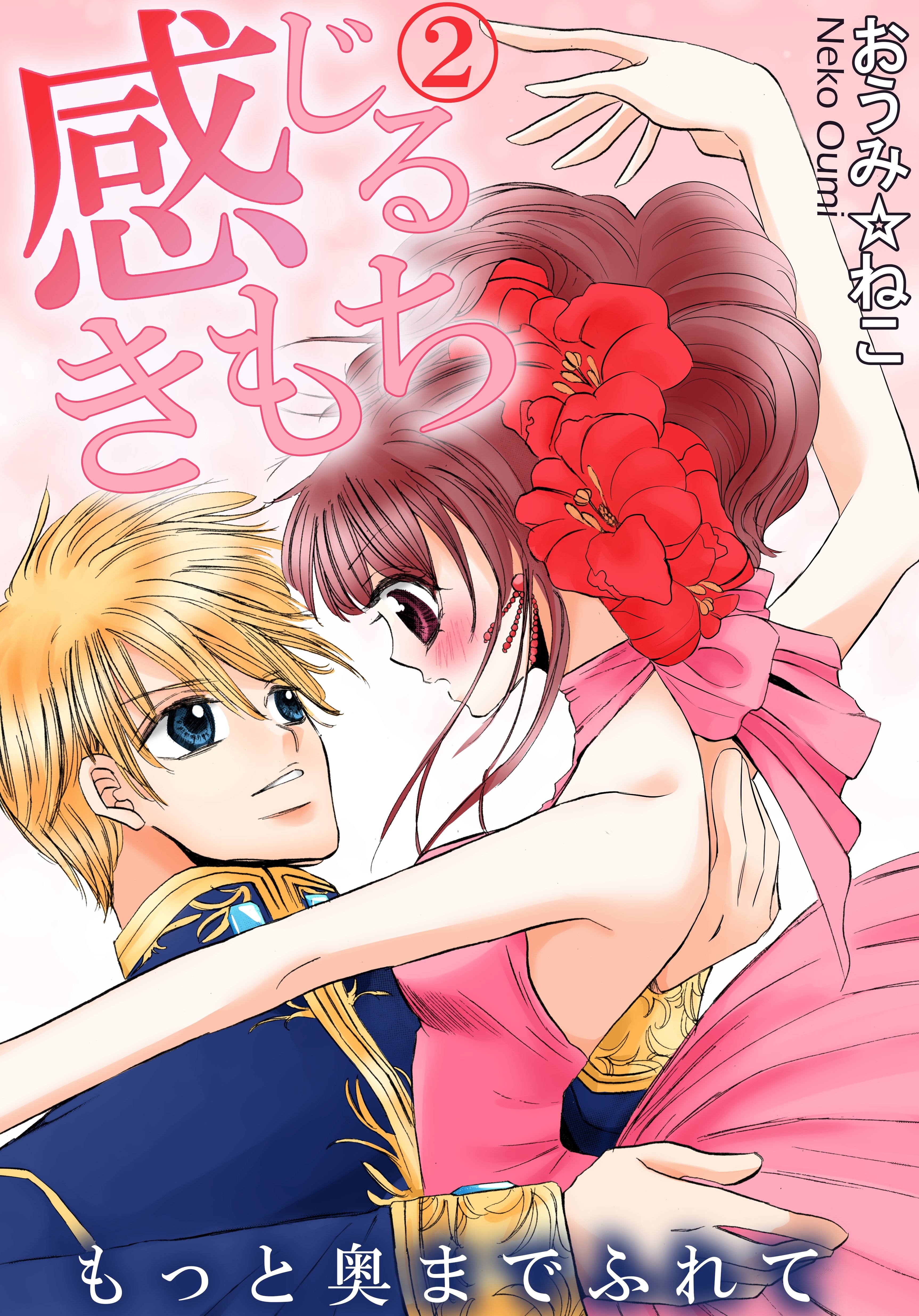 感じるきもち　もっと奥までふれて