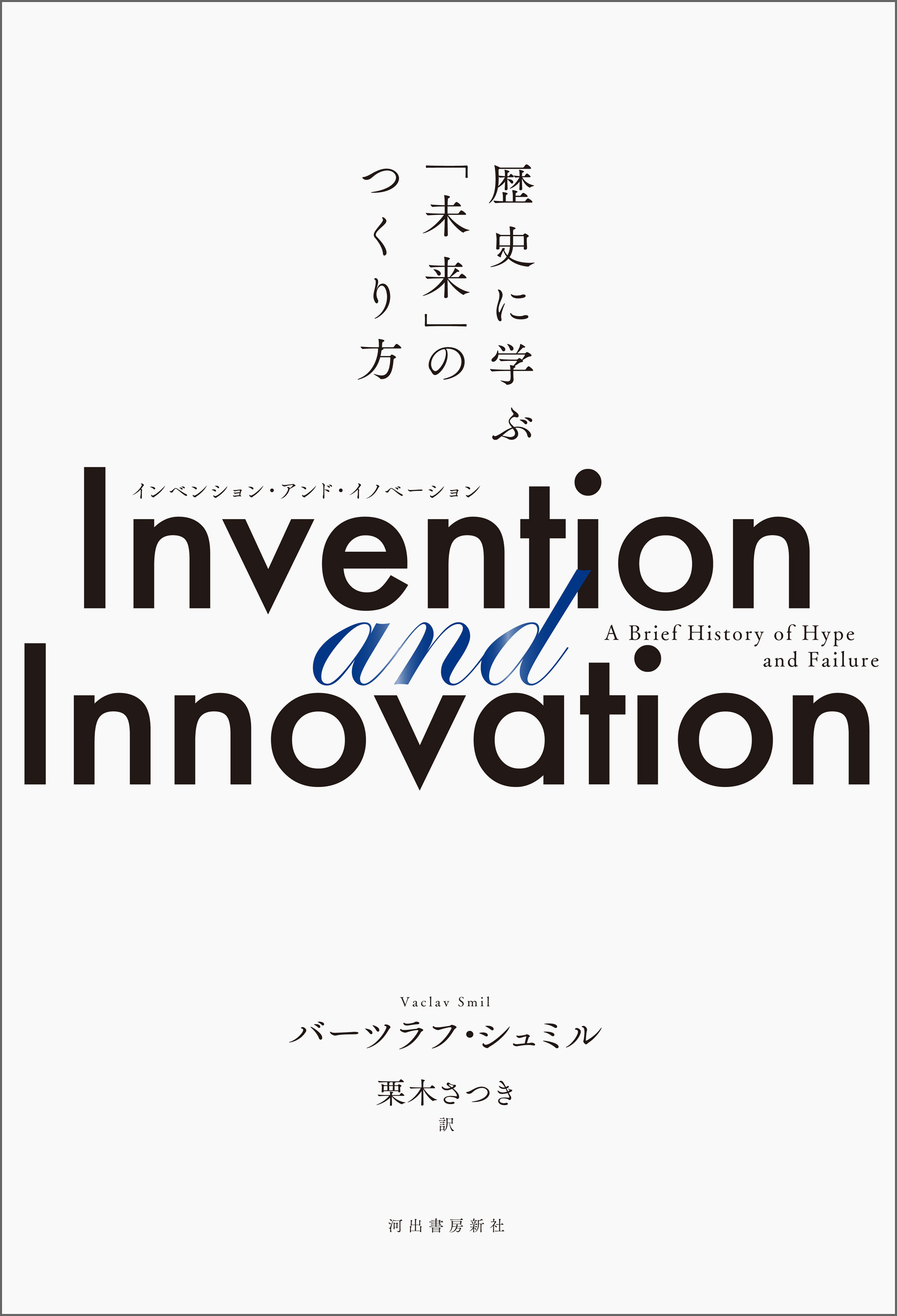 Invention and Innovation　歴史に学ぶ「未来」のつくり方
