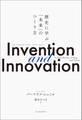 Invention and Innovation 歴史に学ぶ「未来」のつくり方
