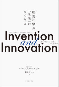 Invention and Innovation　歴史に学ぶ「未来」のつくり方