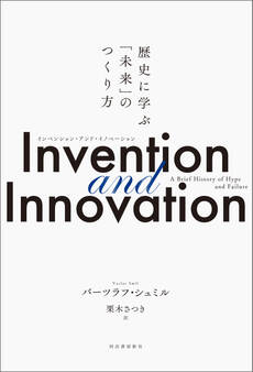 Invention and Innovation 歴史に学ぶ「未来」のつくり方