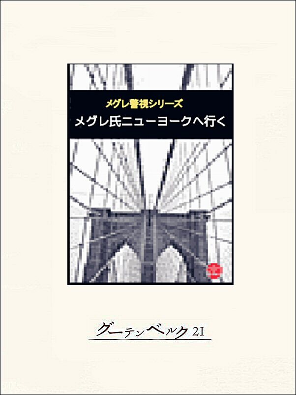 メグレ氏ニューヨークへ行く