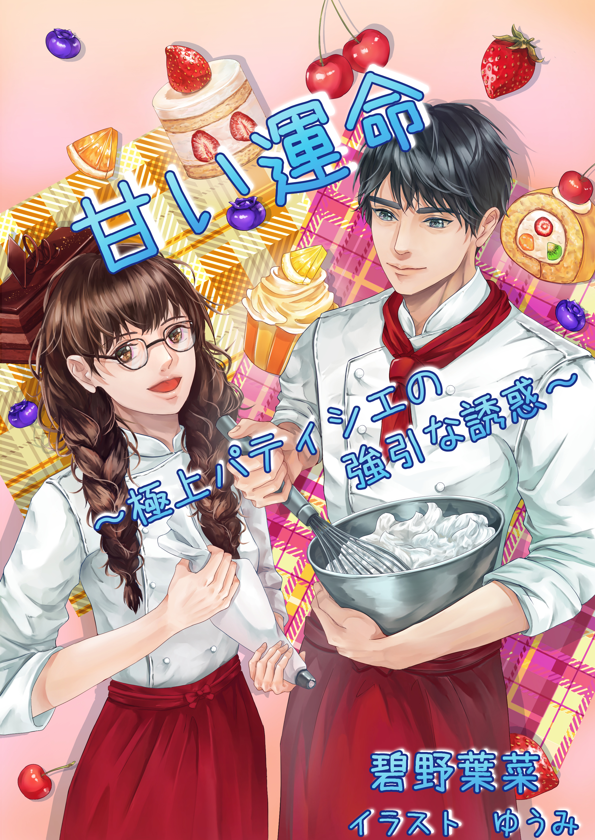 甘い運命～極上パティシエの強引な誘惑～