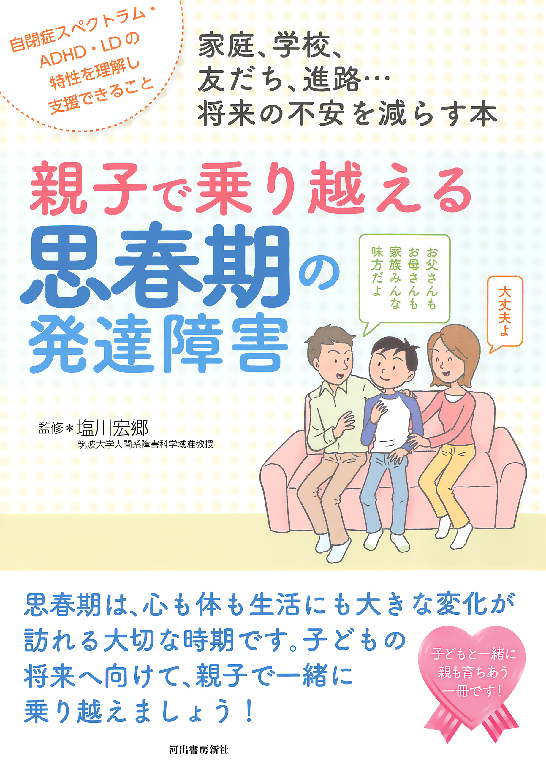 親子で乗り越える思春期の発達障害