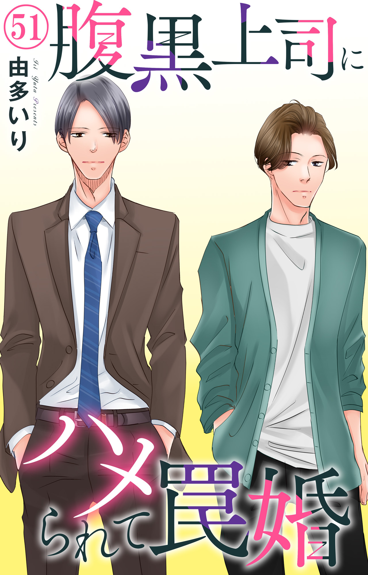 腹黒上司にハメられて罠婚 51