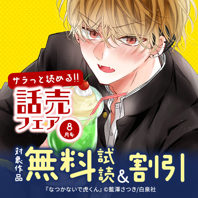 サラッと読める話売フェア8月号