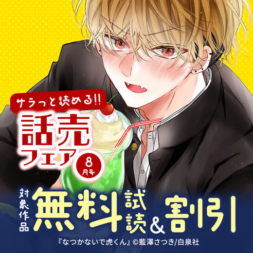 サラッと読める話売フェア8月号