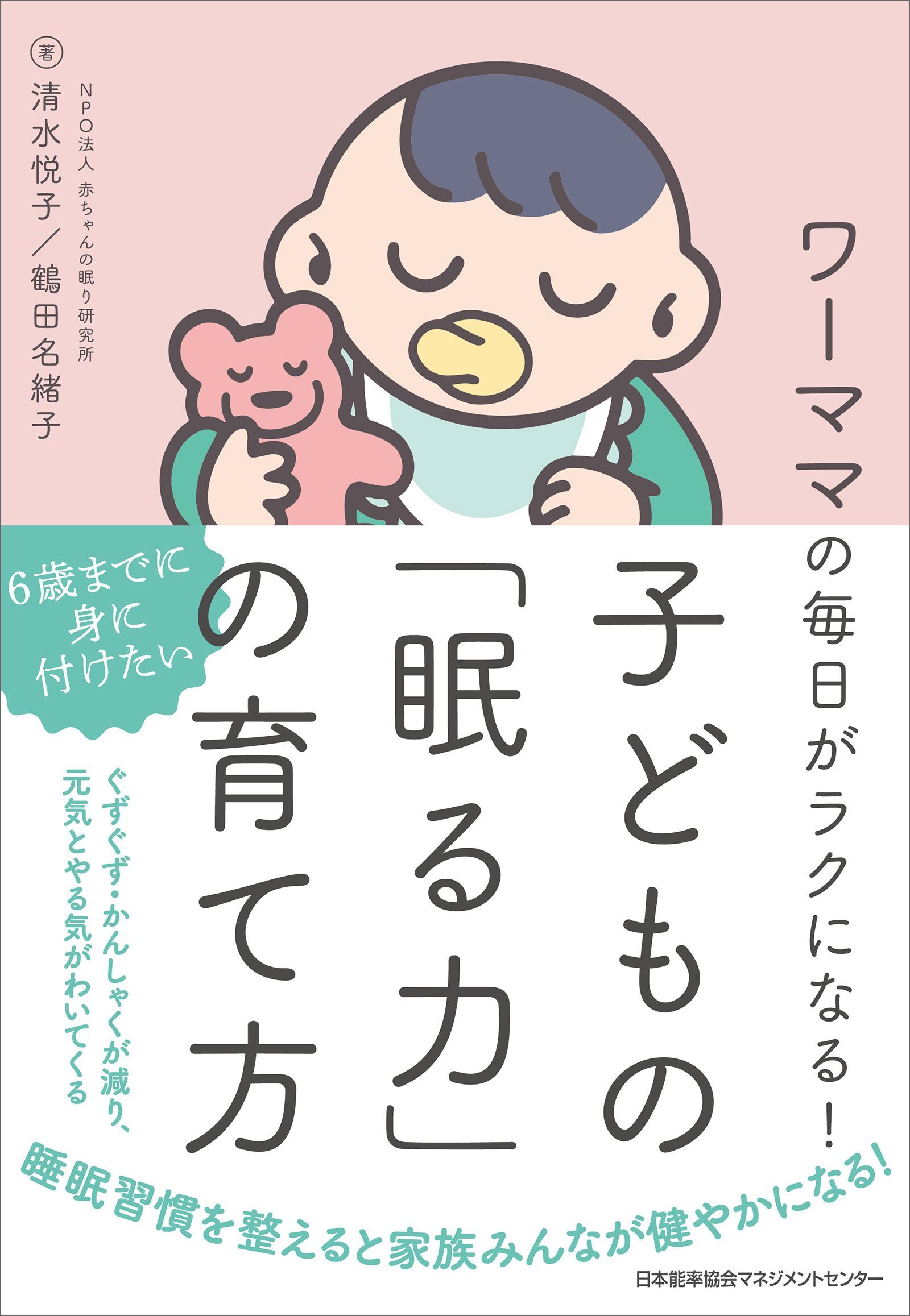 ワーママの毎日がラクになる！ 子どもの「眠る力」の育て方