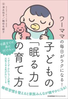 ワーママの毎日がラクになる! 子どもの「眠る力」の育て方