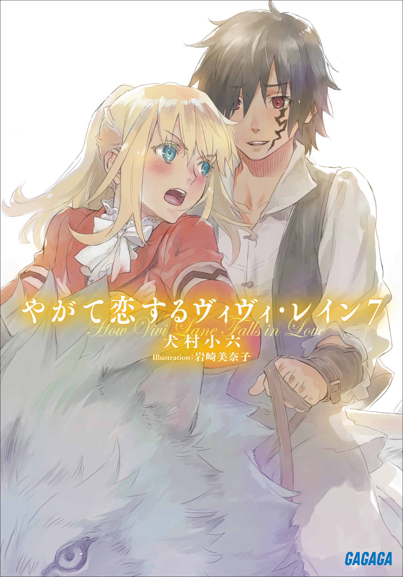 やがて恋するヴィヴィ・レイン