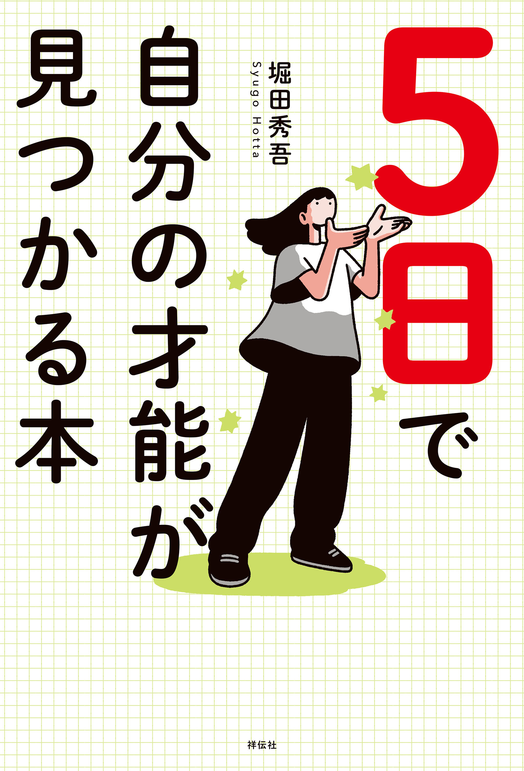 ５日で自分の才能が見つかる本