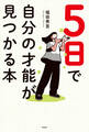 5日で自分の才能が見つかる本