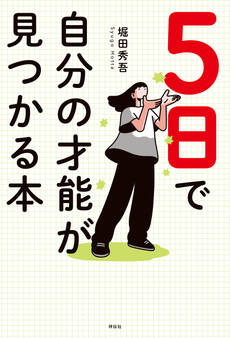 5日で自分の才能が見つかる本